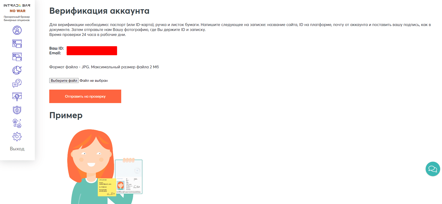 Страница верификации в личном кабинете Intrade.Bar