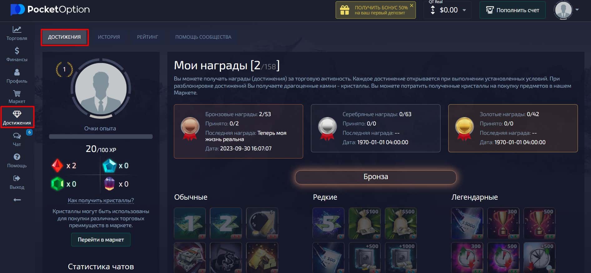 Достижения на Pocket Option
