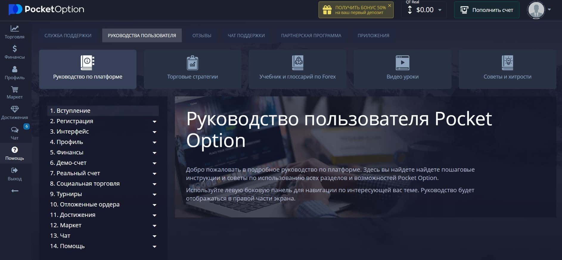 Руководство по платформе Pocket Option