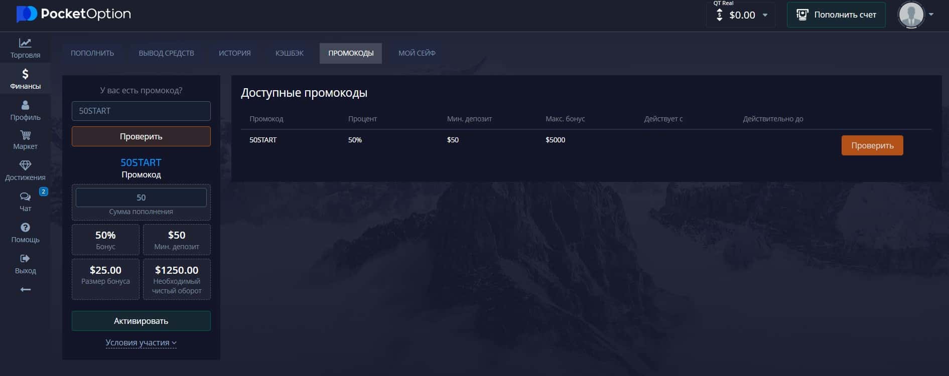 Проверка статуса промокода на Pocket Option
