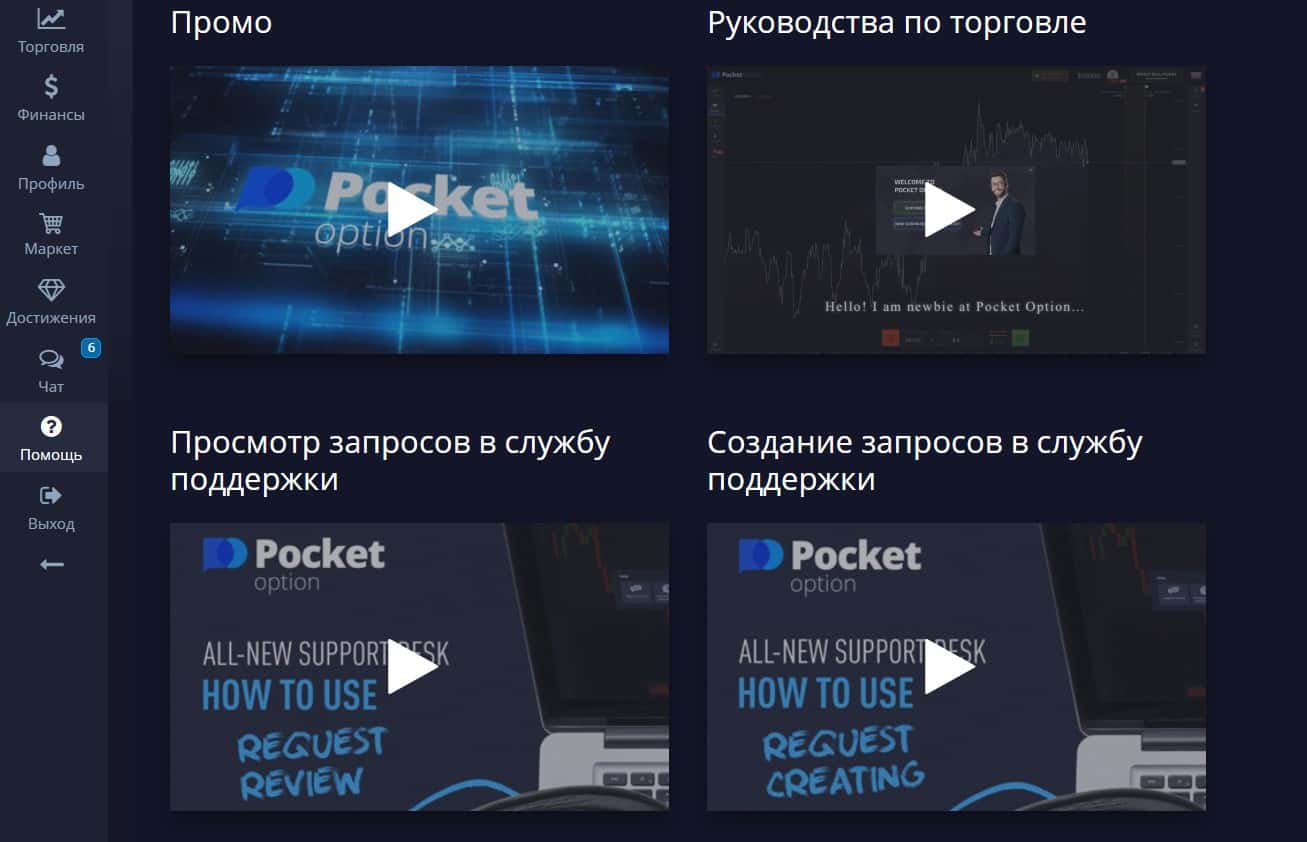 Видео уроки от Pocket Option