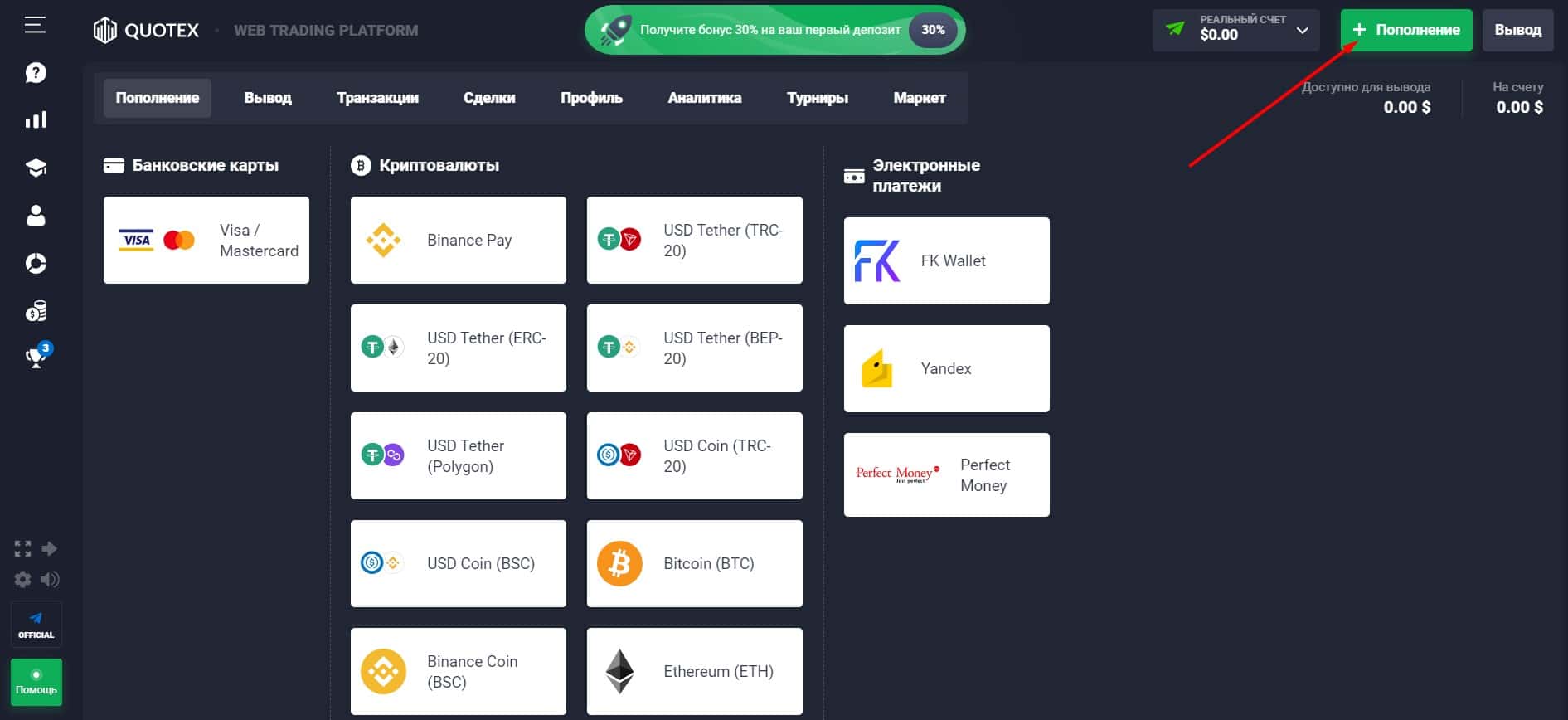 Пополнение счета на Quotex