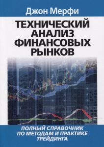Технический анализ финансовых рынков Джона Мерфи