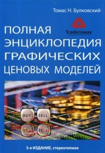 Полная энциклопедия графических ценовых моделей Томаса Булковского