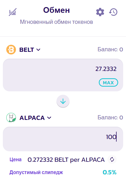 Панель задания покупки BELT за ALPACA