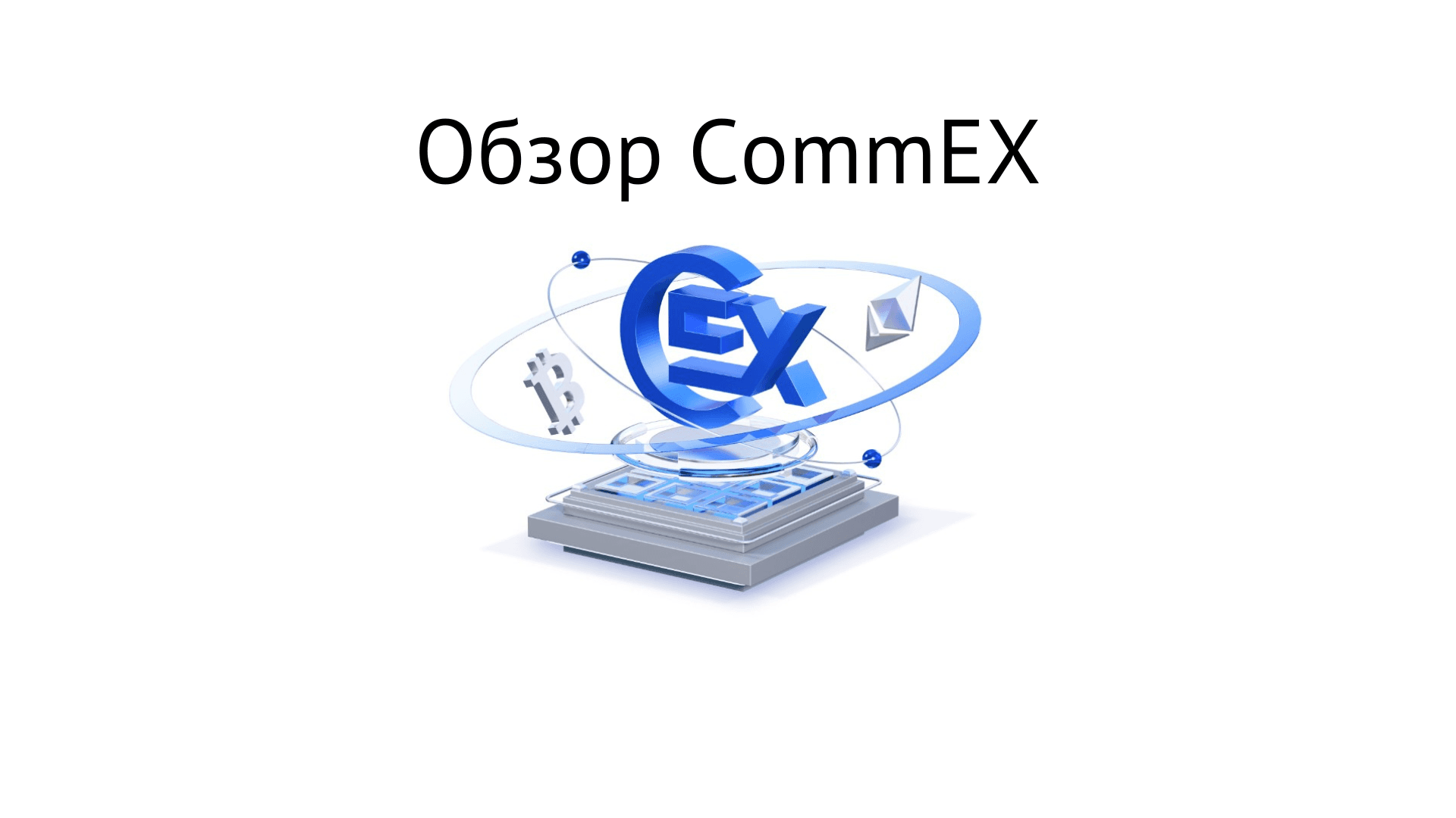 Криптовалютная биржа CommEX.com: Отзывы и Обзор 2023
