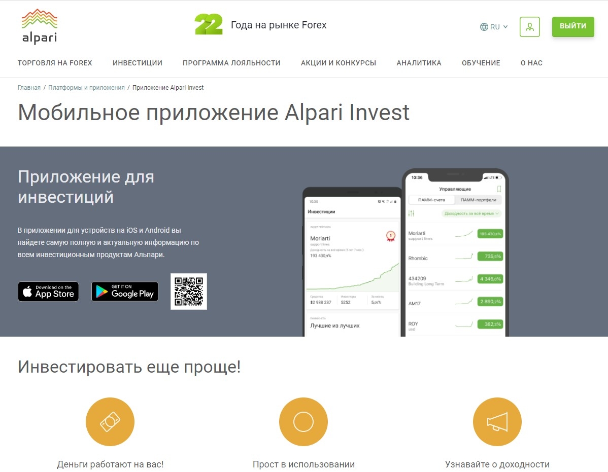 Мобильное приложение Alpari Invest