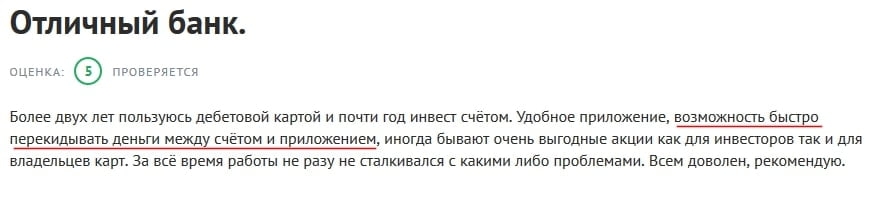 Позитивный отзыв о пополнении и снятии у брокера Тинькофф Инвестиции, портал banki.ru