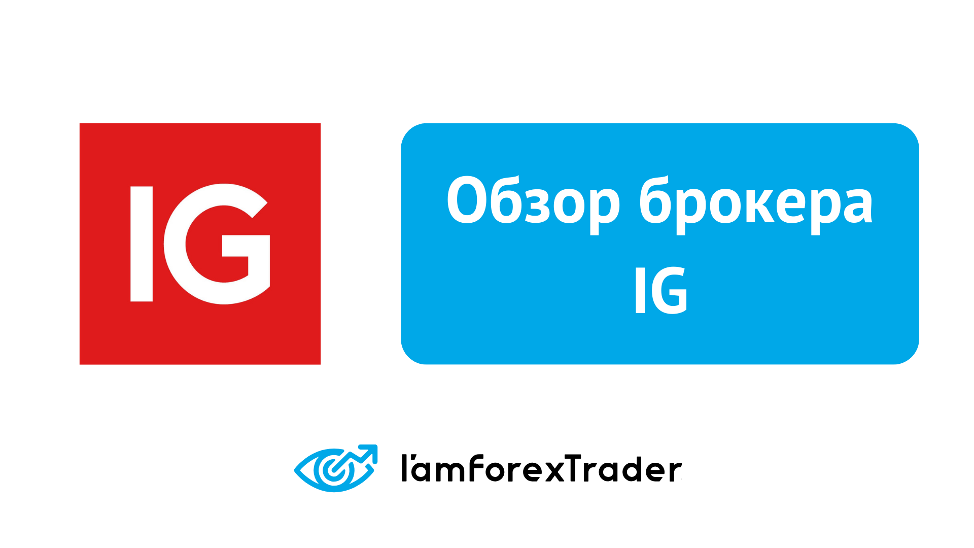 IG - Отзывы и Обзор брокера 2026